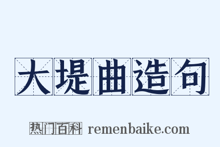 大堤曲造句是什么意思的图片